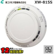 【在庫あり】新コスモス電機　XW-815S　家庭用ガス警報器 【都市ガス用】 住宅用火災(煙式)・ガス・CO警…