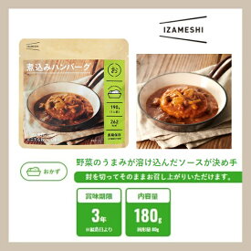IZAMESHI イザメシ 煮込みハンバーグ 636-340 (長期保存食/3年保存/おかず) 非常食 保存食 備蓄食 ハンバーグ きのこ デミグラスソース
