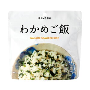 イザメシ わかめご飯 (長期保存食/5年保存/ごはん) 非常食 保存食 備蓄食 防災 防災用品 防災グッズ 備蓄防災食 米 ご飯 わかめ IZAMESHI