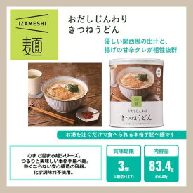 イザメシ　おだしじんわりきつねうどん　(長期保存食/3年保存/麺) 非常食 保存食 備蓄食 IZAMESHI