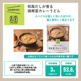 イザメシ　和風だしが香る鶏南蛮カレーうどん　(長期保存食/3年保存/麺) 非常食 保存食 備蓄食 IZAMESHI