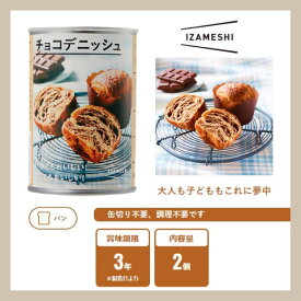 IZAMESHI イザメシ チョコデニッシュ 636-565 (長期保存食/3年保存/パン) 非常食 保存食 備蓄食 防災 防災用品 防災グッズ 備蓄防災食 デニッシュ チョコ