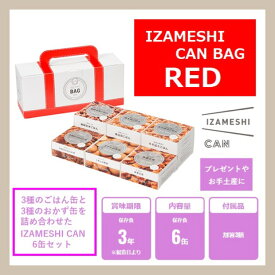 IZAMESHI イザメシ ギフトセット 缶詰 CAN BAG カンバッグ 6缶セット RED レッド 652-464 杉田エース (長期保存食/3年保存/缶)