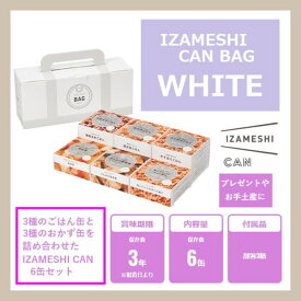 IZAMESHI イザメシ ギフトセット 缶詰 CAN BAG カンバッグ 6缶セット WHITE ホワイト 652-465 杉田エース (長期保存食/3年保存/缶)