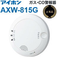 【在庫あり】アイホン　AXW-815G　ガス警報器・CO警報器 【都市ガス】 不完全燃焼警報機能付　Σ