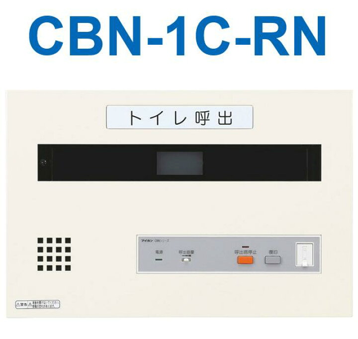 楽天市場】アイホン CBN-1C-RN トイレ呼出表示器(1窓) 壁付型呼出表示 