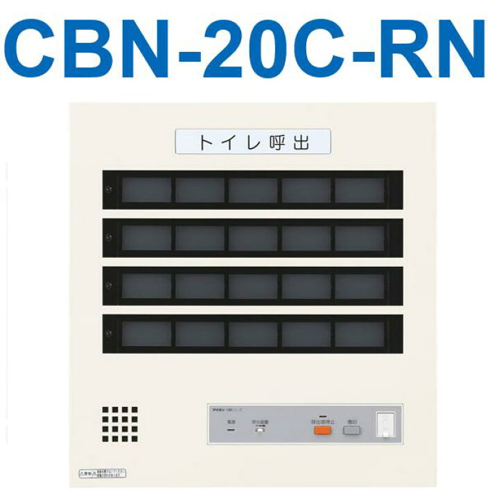 楽天市場】アイホン CBN-20C-RN トイレ呼出表示器(20窓) 壁付型呼出 