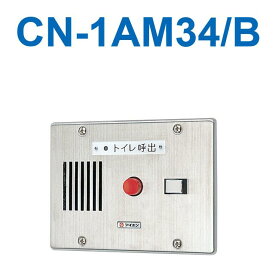アイホン　CN-1AM34/B　トイレ呼出表示器(1窓) 埋込型呼出表示器・副表示器接続対応(ステンレス) Σ
