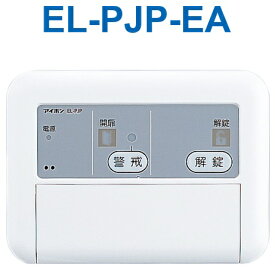 【在庫あり】EL-PJP-EA アイホン 電気錠コントローラー ノンロック式 インターホン・テレビドアホン オプション機器 (EL-PFP の後継品) Σ