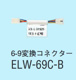 ELW-69C-B アイホン 6−9変換コネクター(ゴール用）　Σ