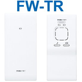 FW-TR アイホン ワイヤレス送信機（FW-T）とワイヤレス受信機（FW-R）のセット ワイヤレス呼出システム　Σ