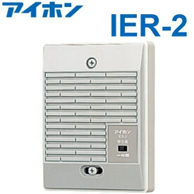 アイホン　IER-2　呼出外設スピーカ　Σ