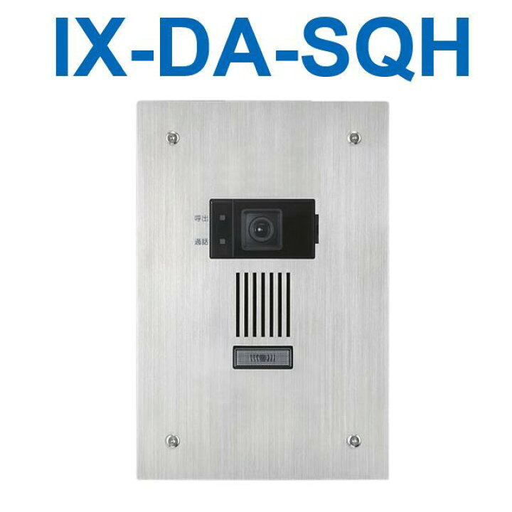 楽天市場】アイホン IX-DA-SQH IXシステム カメラ付ドアホン端末(埋込 
