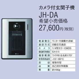 【在庫あり】JH-DA　アイホン カメラ付玄関子機　Σ