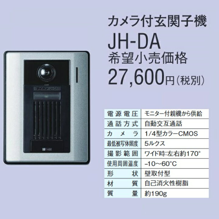 楽天市場】アイホン JH-DA カメラ付玄関子機 Σ [SZ] : 住設建材カナモ 