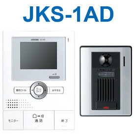 アイホン　JKS-1AD　テレビドアホンセット(JK-1MD＋JK-DA) 解錠ボタン付 メーク接点 Σ