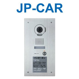 アイホン　JP-CAR　JPシステム 外部受付用カメラ付ドアホン子機 Σ