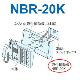 アイホン　NBR-20K　親機用壁掛け金具 取付補助板 Σ