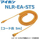 アイホン　NLR-EA-ST5　Vi-nurse 延長コード【ストレート式・コード長 5m】　Σ