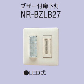 アイホン　NR-BZLB27　ブザー付廊下灯 LED式 Σ