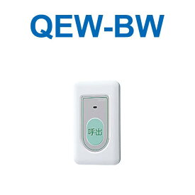 アイホン　QEW-BW　トイレ・浴室ボタン Σ
