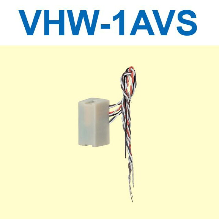 楽天市場】アイホン VHW-1AVS 小型映像住戸アダプター 1映像路用 Σ 