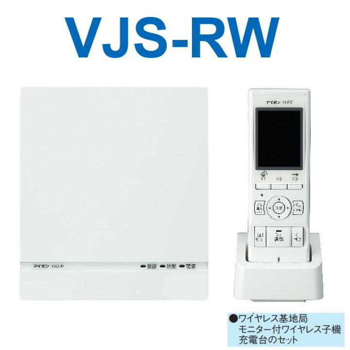 楽天市場】アイホン VJS-RW モニター付ワイヤレス子機セット 