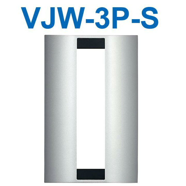 楽天市場】アイホン VJW-3P-S 玄関子機用パネル(3個用スイッチボックス 