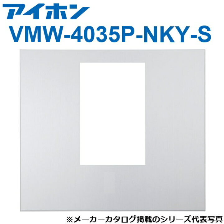 楽天市場】アイホン VMW-4035P-NKY-S 集合玄関機用パネル(キー穴なし 