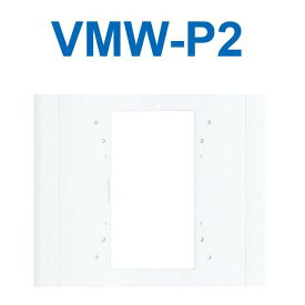 アイホン　VMW-P2　2ユニット用フラットパネル Σ
