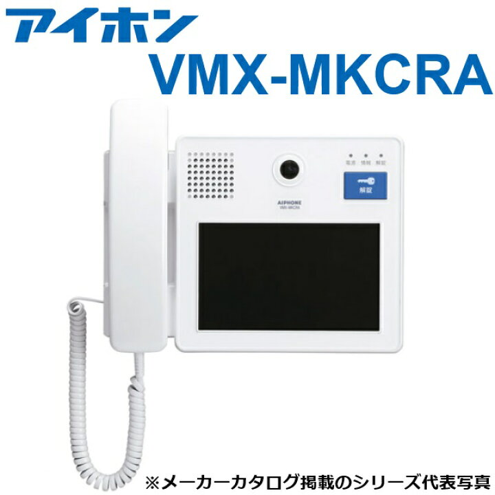 楽天市場】アイホン VMX-MKCRA 管理室親機【カメラ付】 据置・壁取付 
