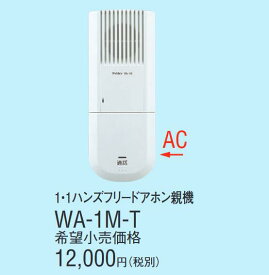 WA-1M-T アイホン 親機(AC直結式)　Σ