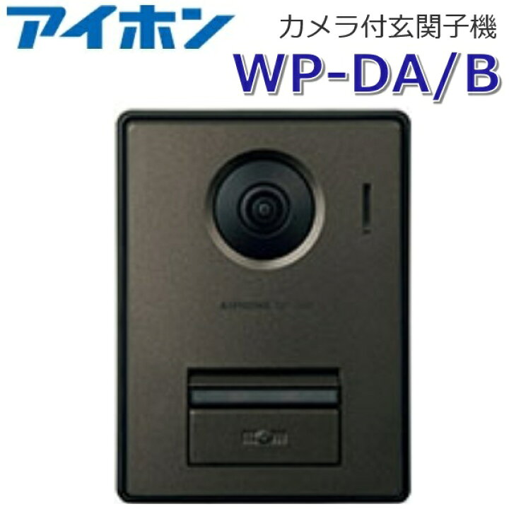 楽天市場】アイホン WP-DA/B カメラ付玄関子機 壁取付型 【WP-DA の 