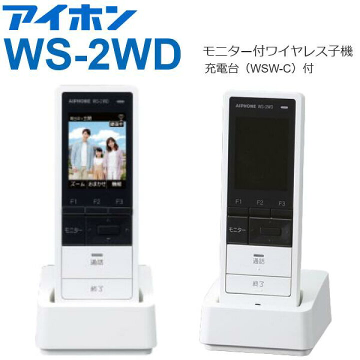 楽天市場】アイホン WS-2WD モニター付ワイヤレス子機 増設子機 【WS 