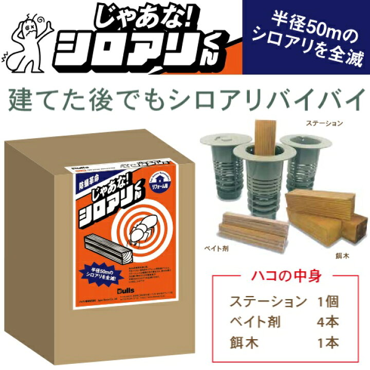 楽天市場】Bulls／ブルズ じゃあな！シロアリくん(JYTM) シロアリ駆除 