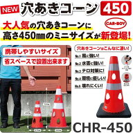 カーボーイ　CHR-450RE【レッド x 10個セット】 穴あきコーン カラーコーン ⇒θ