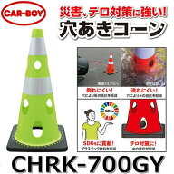 カーボーイ　CHRK-700GY【グリーンイエロー x 20個セット】 穴あきコーン カラーコーン ⇒θ