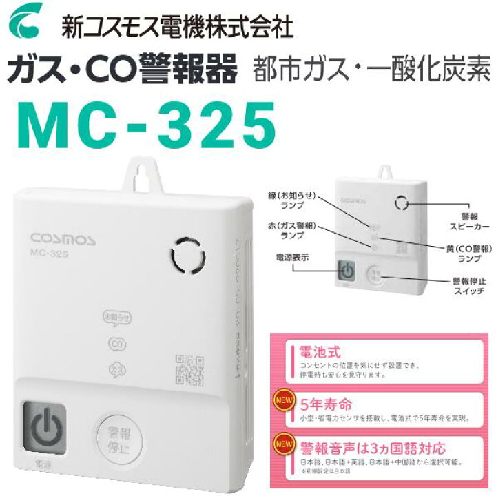 楽天市場】新コスモス電機 MC-325 家庭用ガス警報器 【都市ガス用 