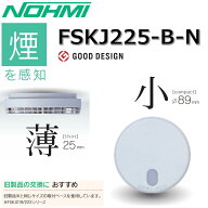 能美防災　FSKJ225-B-N　煙感知 住宅用火災警報器 光電式 【FSKJ222-B-N　FSKJ219-B-Nの後継品】 Σ [SZ]