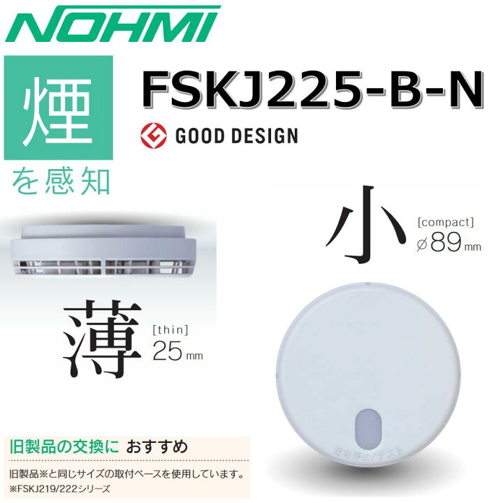 楽天市場】能美防災 FSKJ225-B-N 煙感知 住宅用火災警報器 光電式 