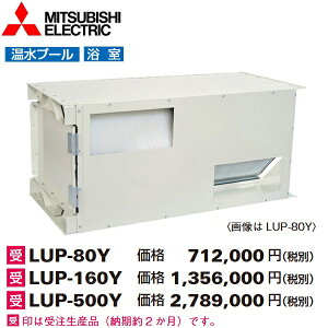 三菱電機 LUP-500Y 工業用ロスナイ耐湿形顕熱タイプ 設備用ロスナイ【受注生産品 納期2ヵ月】 〇