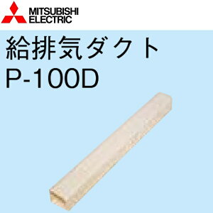 三菱電機 P-100D 給排気ダクト 壁埋込型ロスナイ 延長用システム部材 〇