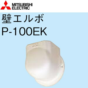 三菱電機 P-100EK 壁エルボ 壁埋込型ロスナイ 延長用システム部材 〇
