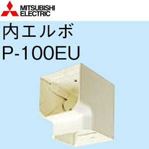 三菱電機 P-100EU 内エルボ 壁埋込型ロスナイ 延長用システム部材 〇