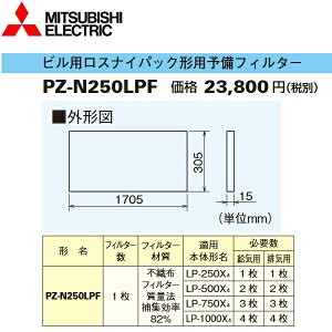 三菱電機 PZ-N250LPF 予備フィルター 業務用ロスナイ業務用部材 〇