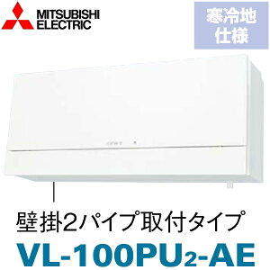 三菱電機 VL-100PU2-AE 排湿形ロスナイ【寒冷地仕様】 壁掛2パイプ取付タイプ 〇