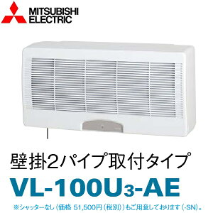 三菱電機 VL-100U3-AE 壁掛形ロスナイ 壁掛2パイプ取付タイプ 〇