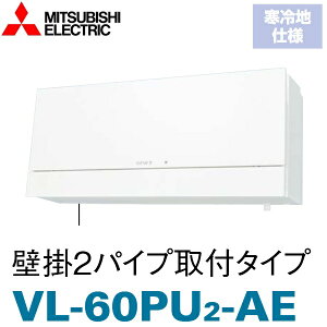 三菱電機 VL-60PU2-AE 排湿形ロスナイ【寒冷地仕様】 壁掛2パイプ取付タイプ 〇