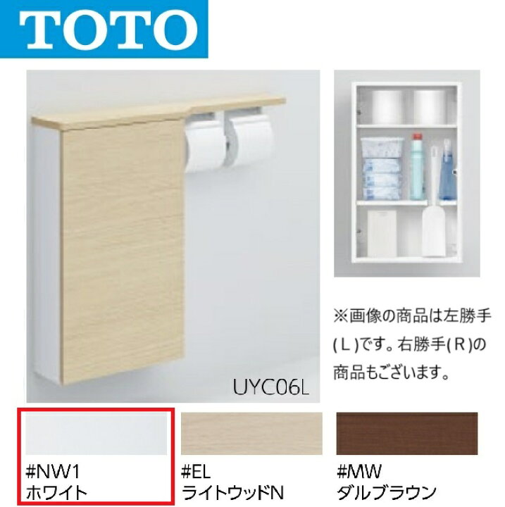 楽天市場】TOTO UYC06L #NW1 フロア収納キャビネット Lタイプ ワイド 