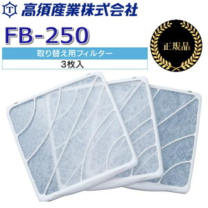 ���{�Y�Ɓ@FB-250�@�I�v�V�������� ���ւ��t�B���^�[�y3������z�y���C�� FFB-250 �p�z�y���[�J�[�����i�E���K�i�z�@�Z[Z]